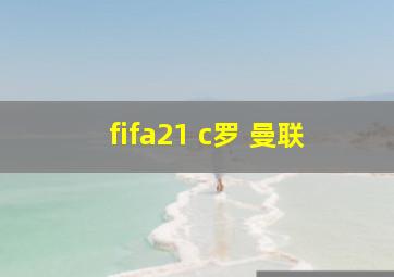 fifa21 c罗 曼联